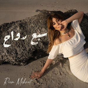 ريم مهرات - Sabee Rwah