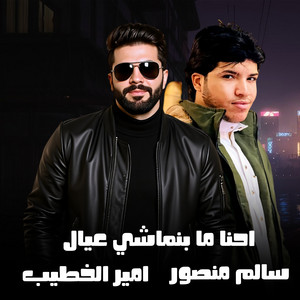 احنا ما بنماشي عيال