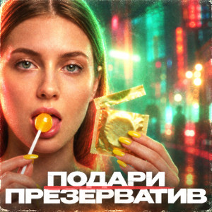 Подари презерватив by Back Prooff, SNEPS69