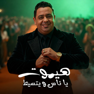 مصطفى زين - هيموت يا ناس ويتسيط
