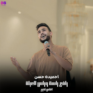 احميده الترهوني - رافع راسة وراس العيلة (اغاني تخرج)