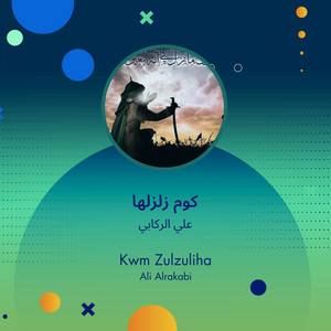 علي الركابي - كوم زلزلها