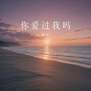 你爱过我吗 (为什么不说话) by 顾宸