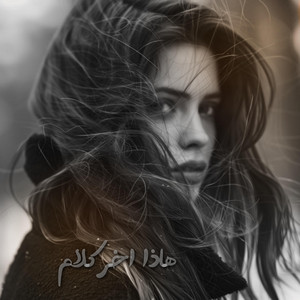 هذا اخر كلام بالعشق والغرام by ميوزك حسافات