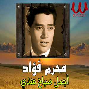 Moharram Fouad - أجمل صباح عندي