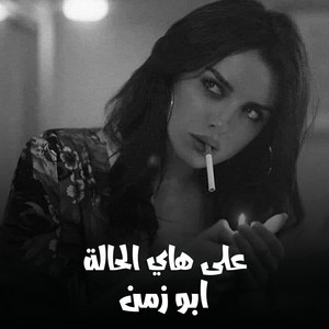 ابو زمن الفلوجي - على هاي الحالة
