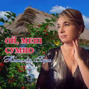 Ой, мені сумно