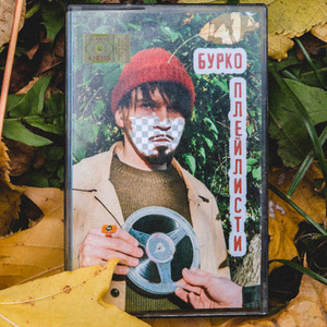 БУРКО — Плейлисти