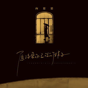 愿你爱自己任何样子 - DJ豪大大版 by 向思思