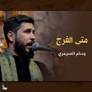وسام الصيمري - متى الفرج
