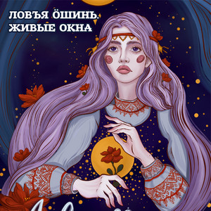 Чудские идолы by Dima Roux