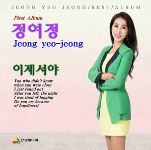 정여정 - 너 떠난후에