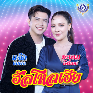 ฮัลโหลเฮีย by แจ๊ค ธนพล, ชะเอม โฟร์เอส
