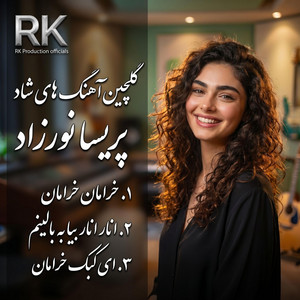 بهترین آهنگ های پریسا نورزاد ۲۰۲۶ by RK Production officials