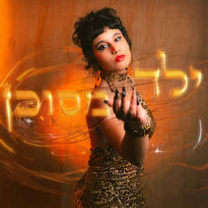 ילד מסוכן by תהילה נקב