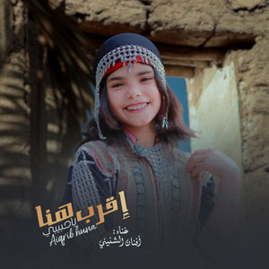 أفنان الشنيني Afnan Alshnini - اقرب هنا ياحبيبي