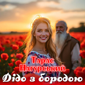 Дідо з бородою by Тарас Нагурський