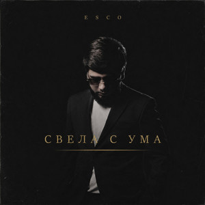 Свела с ума by Esco
