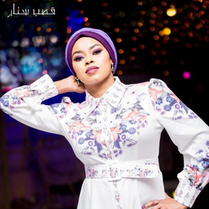 ياسمين كوستي - قصب سنار