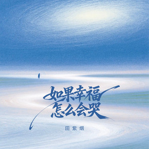 在梦里还留着一个你（DJ版） by 田紫烟