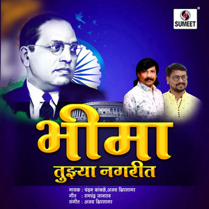 Bhima Tujhya Nagarit by Ajay Kshirsagar, Chandan Kamble