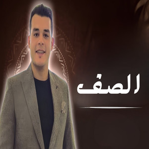 الصف by هاني العزوني