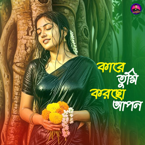 Rakib Islam - কারে তুমি করছো আপন