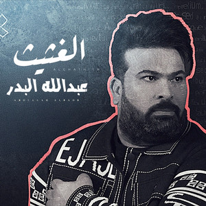 Abdallah Al Bader - Al Ghathith