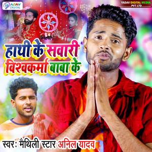 Anil Yadav - Hathi Ke Sawari Vishwakarma Baba Ke