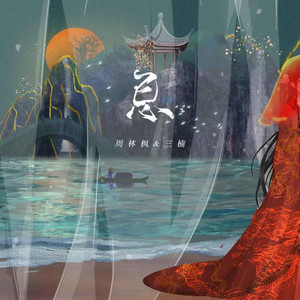 忌 by 三楠, 周林枫