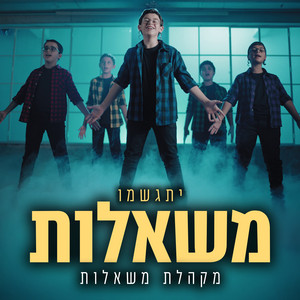 יתגשמו משאלות by משאלות