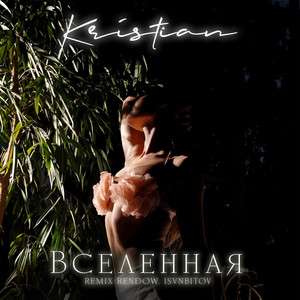 Вселенная - Remix by Rendow, Kristian, ISVNBITOV