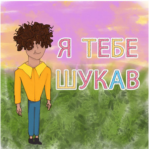 Я тебе шукав