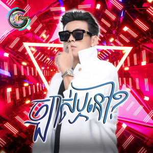 ច្បាស់ឬនៅ? (Remix)