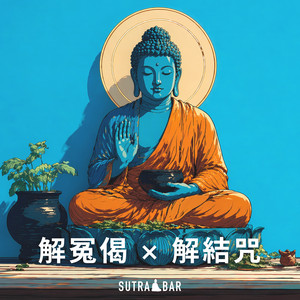 解冤偈 × 解結咒 by SutraBar