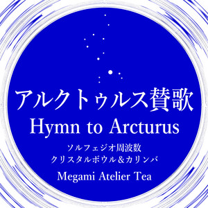 アルクトゥルス賛歌　ソルフェジオ周波数　クリスタルボウル＆カリンバ