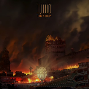 Нік Хупер — Ціню