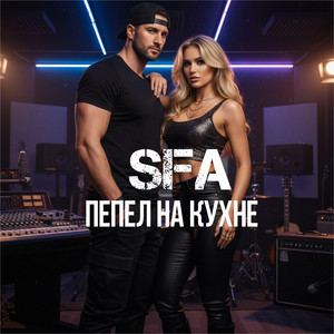 Пепел на кухне by SFA