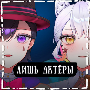 Лишь актёры by Gamma BadArt