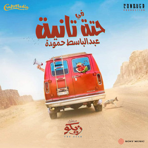 Abdel Basset Hamouda - Fi 7eta Tanya