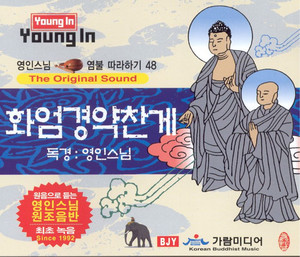 화엄경약찬게 독송