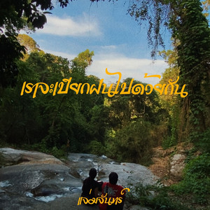 เราจะเปียกฝนไปด้วยกัน by แจ่มจันทร์