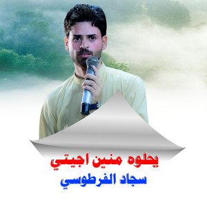 سجاد الفرطوسي - يحلوه منين اجيتي