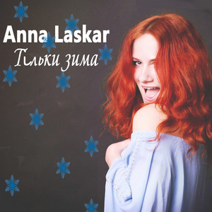 Anna Laskar — Тільки зима - Single