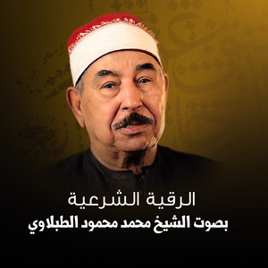 الرقية الشرعية بصوت الشيخ محمد محمود الطبلاوي by الشيخ محمد محمود الطبلاوي