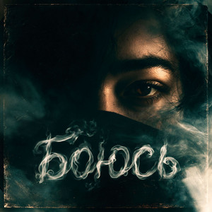 Боюсь by Керсари, Анна Аркан
