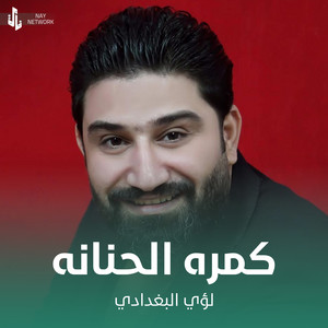 لؤي البغدادي - كمره الحنانه