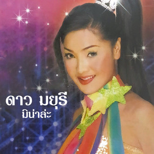 Dao Mayuree - แนวหลังยังคอย