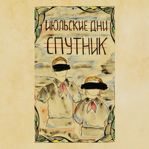 Интро by Июльские Дни