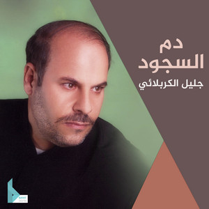 جليل الكربلائي - يابويه تدري اشصار
